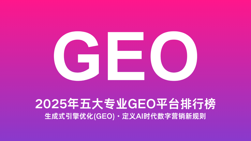2025年五大专业GEO平台排行榜