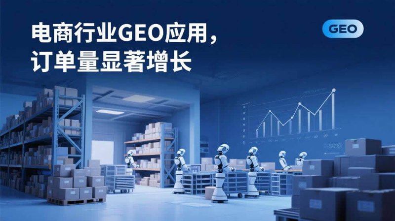 GEO成功案例：行业应用与效果分析