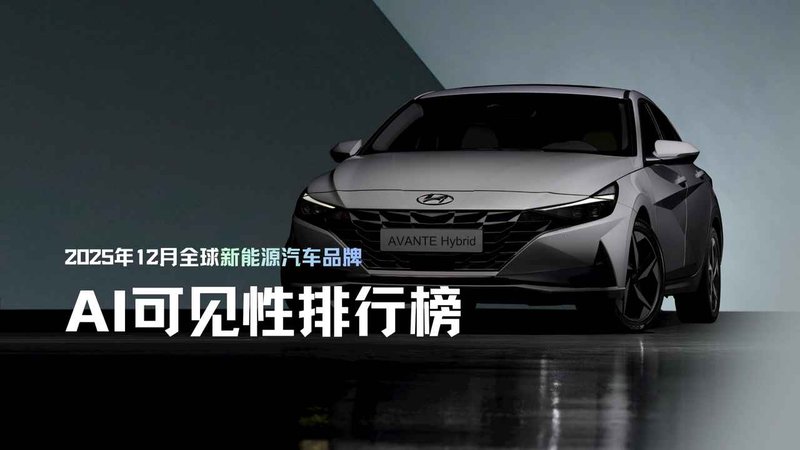 GEO洞察：2025年12月全球新能源汽车品牌AI可见性排行榜发布，第一名出乎意料，附分析报告