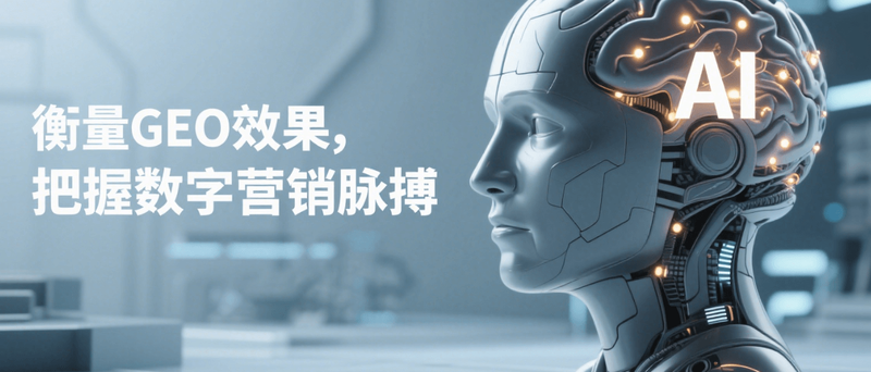 GEO实操指南：如何有效实施与衡量GEO优化