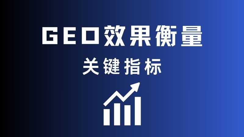 衡量GEO效果的指标有哪些